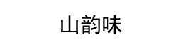 有一种茶，叫单枞大乌叶-潮州市潮安区凤凰镇卓文茶叶种植园